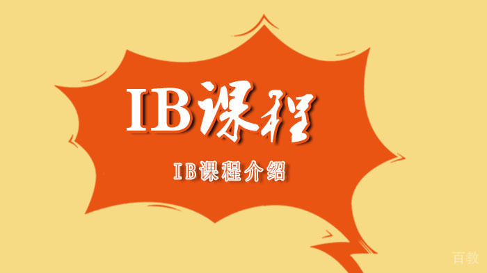 什么是IB课程？