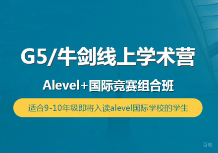 G5/牛剑线上学术营