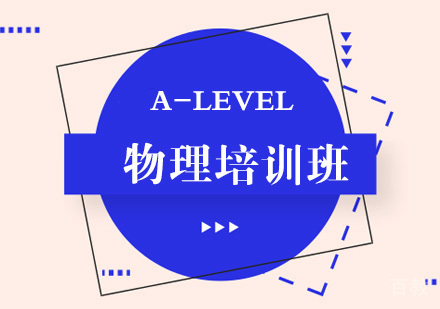 A-LEVEL物理培训班