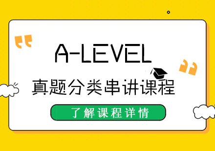 A-LEVEL真题分类串讲课程