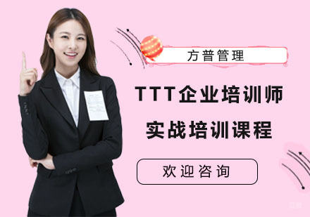 TTT企业培训师实战培训课程