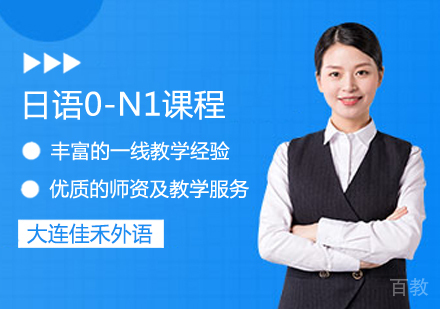 日语0-N1课程