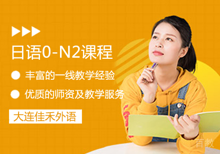 日语0-N2课程
