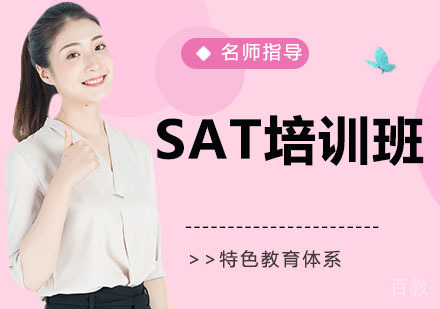 SAT培训班
