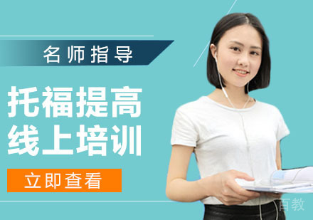 托福提高线上培训
