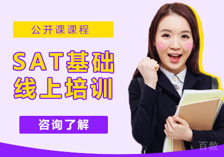 SAT基础线上培训