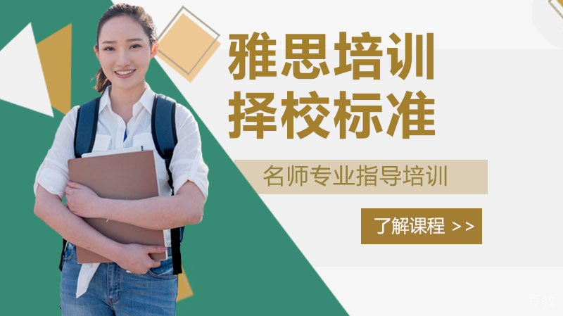 雅思培训学校怎么选 