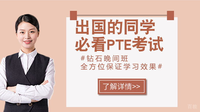 想要出国的同学必看！带你了解PTE考试！ 