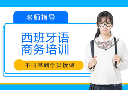西班牙语商务培训