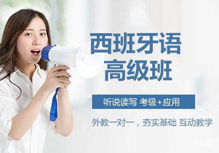 西班牙语高级培训