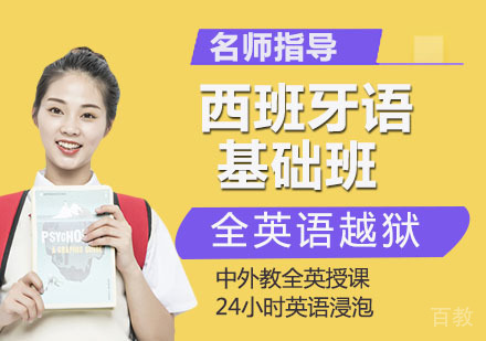 西班牙语基础培训