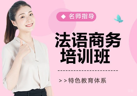 法语商务培训班