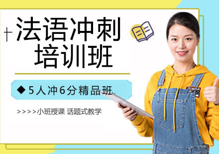 法语冲刺培训班