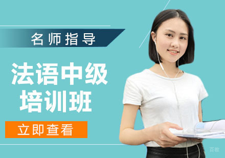 法语中级培训班