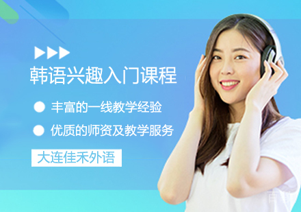 韩语兴趣入门课程