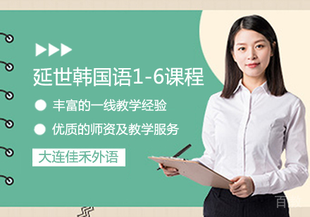 延世韩国语1-6册课程