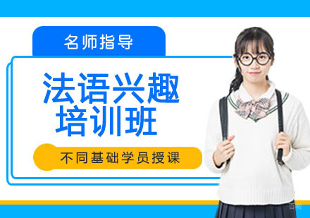 法语兴趣培训班