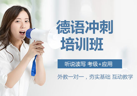德语冲刺培训班