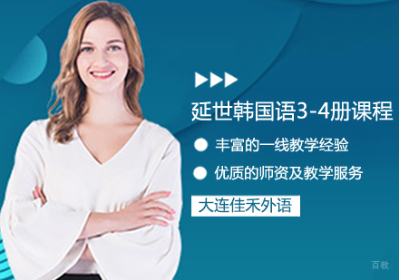 延世韩国语3-4册课程