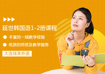 延世韩国语1-2册课程