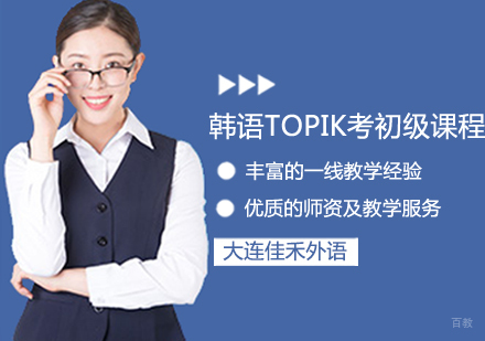 韩语TOPIK考初级课程