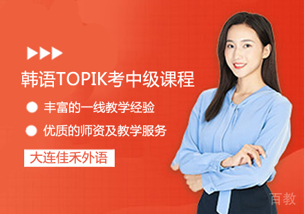 韩语TOPIK考中级课程