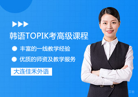 韩语TOPIK考高级课程