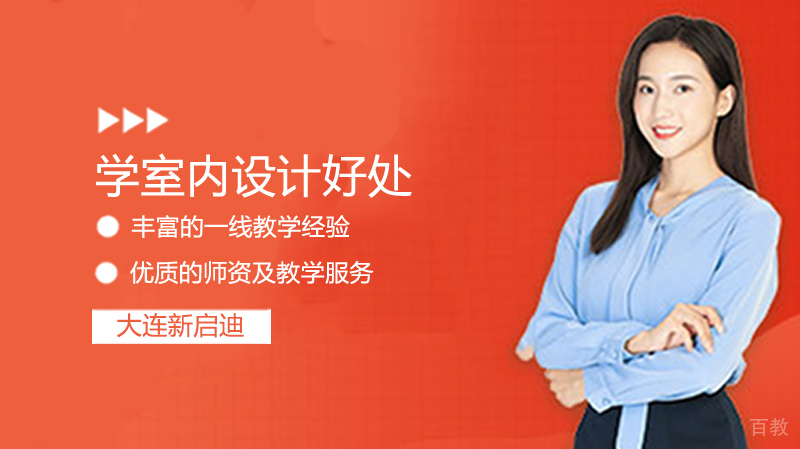 学室内设计好处 