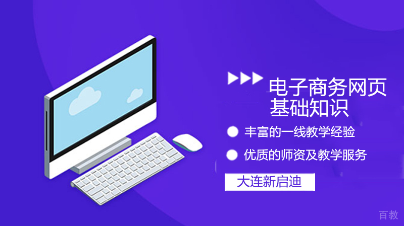 《电子商务网页基础知识》 