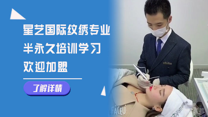 星艺国际纹绣专业半永久培训学习欢迎加盟 