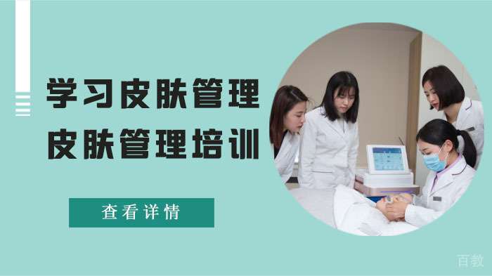 学习皮肤管理怎么样？皮肤管理培训哪里好？ 