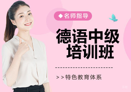 德语中级培训班