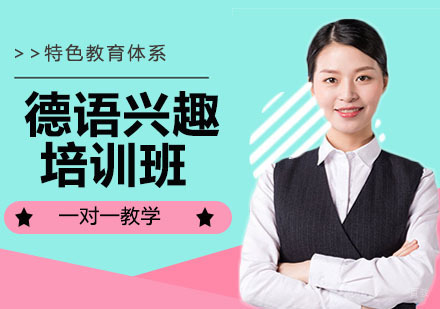 德语兴趣培训班
