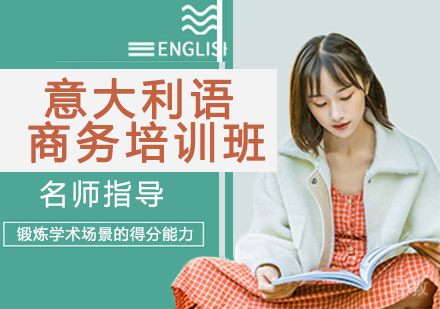 意大利语商务培训班
