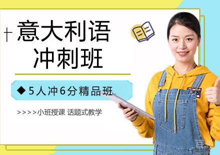 意大利语培训冲刺班