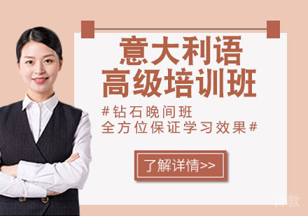 意大利语高级培训班