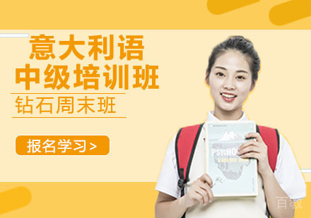 意大利语中级培训班