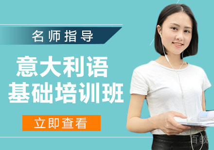 意大利语基础培训班