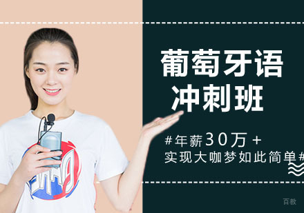 葡萄牙语冲刺培训班