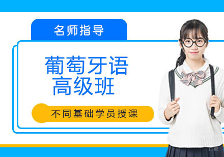 葡萄牙语高级培训班