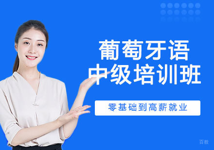 葡萄牙语中级培训班