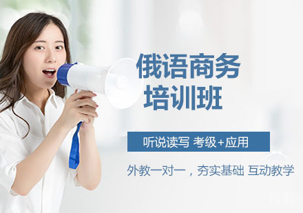 俄语商务培训班