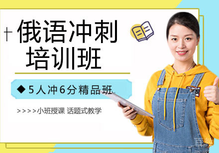 俄语冲刺培训班