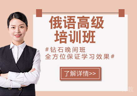 俄语高级培训班