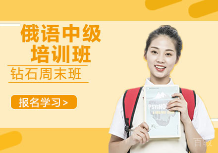俄语中级培训班
