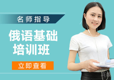 俄语基础培训班
