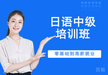 日语中级培训班