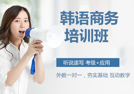 韩语商务培训班