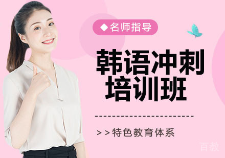 韩语冲刺培训班