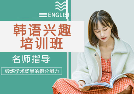 韩语兴趣培训班